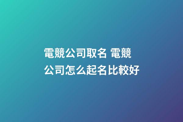 電競公司取名 電競公司怎么起名比較好-第1張-公司起名-玄機派